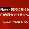 Flutter開発におけるアプリ内課金で注意すべき点