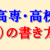 採点経験者が語る高専・高校入試の作文（小論文）の書き方・高得点を得る方法＜保護者さんも必見＞