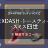  【Vampire Survivors】 隠しキャラ「Exdash・トースティー・スミス四世」を解放できるコード