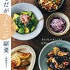 毎日おいしい無理なく続けられる薬膳料理の副菜レシピ集