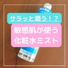 【敏感肌用アイテム】新感覚のサラッと保湿ミストスプレータイプの化粧水