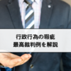 行政行為の瑕疵とは？違法性の承継・瑕疵の治癒・違法行為の転換