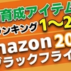 【決定版】マジで！？Amazonブラックフライデー2025の売れ筋育成アイテムランキングTOP20がこれだ！！！観葉植物、アガベ、育成ライト、植物用ヒーターマット