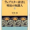 『ウェブスター辞書と明治の知識人』早川勇（春風社）