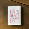 『１分で話せ』読書メモ