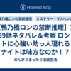 【鴨乃橋ロンの禁断推理】第139話ネタバレ＆考察 ロンとトトに心強い助っ人現れる！ナイトは味方なのか！？