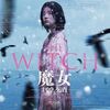 【映画】THE WITCH／魔女 －増殖－