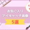 【canvaで作成】お気に入りの『アイキャッチ画像 5選』を紹介します♪