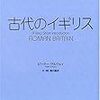 『古代のイギリス　A Very Short Introduction ROMAN BRITAIN』ピーター・サルウェイ／訳・解説 南川高志