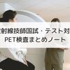 放射線技師国試・テスト対策－PET検査まとめ－