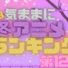 注目の冬アニメ最終週！Twitterフォロワーが選んだランキング、首位は果たしてどの作品？