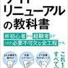 書評「サイトリニューアルの教科書 ――適切な「プロセス」を知ることが「成果の出るサイト」の第一歩」　私がサイト運営の参考にしている良書