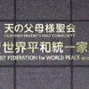 連載5回　田中富広会長への宗教法人解散命令に関する公開質問状！『真理は何処に（独生女論と統一原理）』