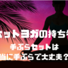 ホットヨガLAVAの体験レッスン。手ぶらセットは本当に手ぶらで大丈夫？？持ち物本当にいらないの？