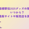 箱根駅伝2025グッズの販売はいつから？オンラインサイトや販売店をご紹介