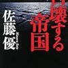 佐藤優の”スパイ”活動を描いた「憂国のラスプーチン」が間もなく開始。脚本は長崎尚志