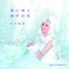 松谷彼哉2ndCD「雪に咲く繻子の花」発売記念コンサート＆朗読劇