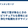 神社で雪が降るときのスピリチュアルな意味とは？浄化や転機を示すサイン