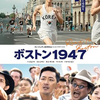 映画『ボストン1947』を観る　ネタバレあり