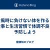 台風時に負けない体を作る！食事と生活習慣で体調不良を予防しよう