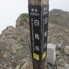 白馬三山【白馬岳・杓子岳・白馬鑓】～北アルプスゴールドスタンダードの縦走コースは整備と補給が充実されまくり、二食が約束された屋根の下で寝れる小屋泊、一日の歩行は5時間という楽ちん絶景登山はまさに山岳リゾート～