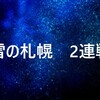 新日本プロレス　THE　NEW　BEGINNINNG　札幌2連戦最終日