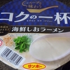 ［23/12/16］サンポー コクの一杯 海鮮しおラーメン １００円(D!REX)