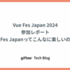 Vue Fes Japan 2024 参加レポート 「Vue Fes Japanってこんなに楽しいの!?」