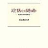 『民主主義にとって政党とは何か』