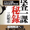 三沢明彦『捜査一課秘録　オウムとの死闘、凶悪犯逮捕の舞台裏』（光文社）