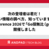 次の登壇者は君だ！正しい情報の調べ方、知っていますか？Go Conference 2026で「Go探無比（gotan）」を開催しました