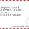 高橋ダン English Chanel　終息に向かっている？統計的特徴からみるコロナ流行状況（8月4日）