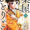 2月25日新刊「薬屋のひとりごと(11)」「薬屋のひとりごと~猫猫の後宮謎解き手帳~ (16)」「異世界迷宮でハーレムを (9)」など