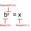 Logarithms(ログ)の英語表現を覚えよう