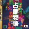 今セガサターンの占都物語[サンプル版]にいい感じでとんでもないことが起こっている？