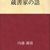 蔵書家の話／内藤湖南