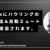 Teamsにハウリング自動検出&自動ミュート機能が実装されます。