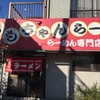 ともちゃんラーメン