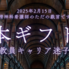 本ギフト～大学教員キャリア迷子物語～