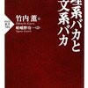 「理系バカと文系バカ」を読みました。