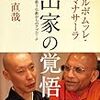 出家の覚悟−日本を救う仏教からのアプローチ / アルボムッレ・スマナサーラ、南直哉（2009年）