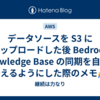 データソースを S3 にアップロードした後 Bedrock Knowledge Base の同期を自動で行えるようにした際のメモ✍ 
