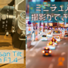 簡単にミニチュア風撮影ができる。TTArtisan Tilt 50mm F1.4を購入したのでレビューします