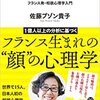 人は顔を見れば99%わかる: フランス発・相貌心理学入門