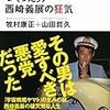 『「宇宙戦艦ヤマト」をつくった男 西崎義展の狂気』　牧村 康正,山田 哲久　本　読書メーター