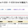 ARROWS Kiss F-03D, F-03D Girls' 製品アップデート 02/27