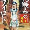 冲方丁『微睡みのセフィロト』