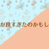 長持ち故にバッキバキになりましてん。
