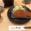 「とんかつ 神楽坂 さくら」 ロースかつランチ
