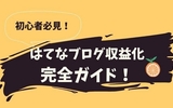 【初心者向け】はてなブログ収益化完全ガイド！